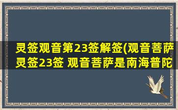 灵签观音第23签解签(观音菩萨灵签23签 观音菩萨是南海普陀山的主人)